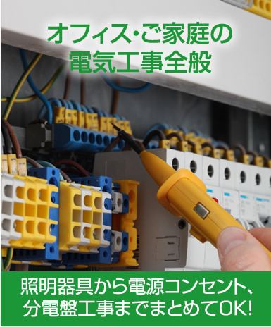 オフィス・ご家庭の電気工事全般